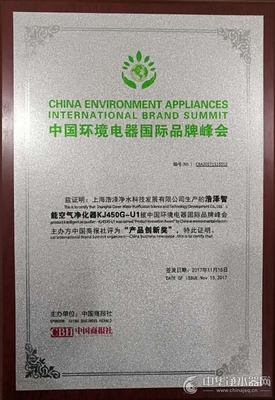 中国环境电器国际品牌峰会 浩泽荣膺产品创新奖